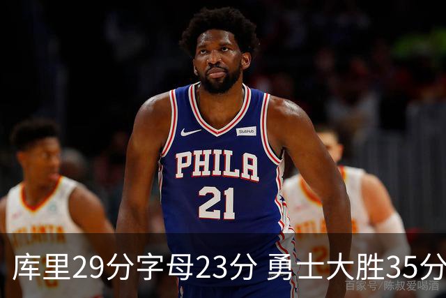 库里29分字母23分 勇士大胜35分终结雄鹿6连胜