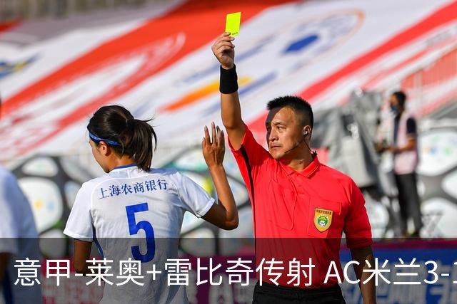 意甲-莱奥+雷比奇传射 AC米兰3-1险夺客场连胜