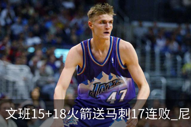 文班15+18火箭送马刺17连败 尼克斯力克猛龙