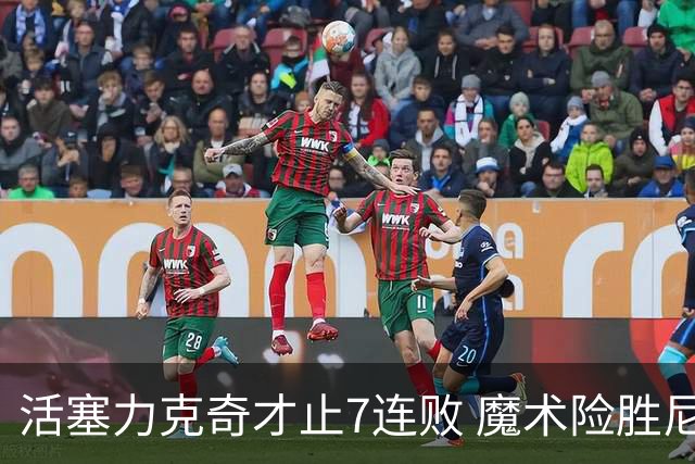 活塞力克奇才止7连败 魔术险胜尼克斯止3连败
