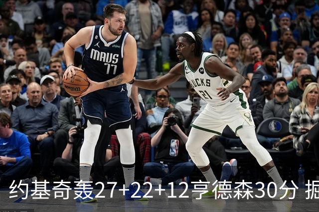 约基奇轰27+22+12亨德森30分 掘金力克开拓者