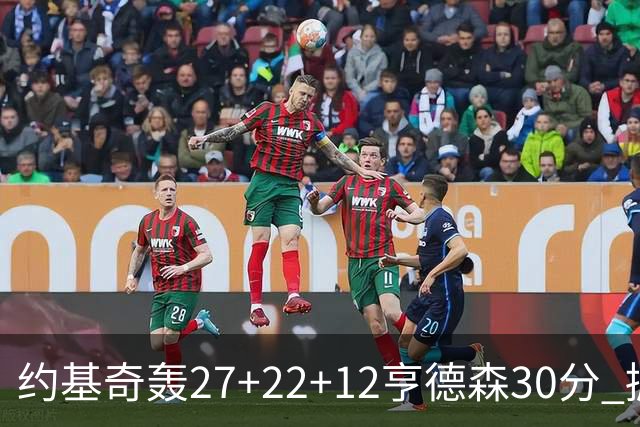约基奇轰27+22+12亨德森30分 掘金力克开拓者