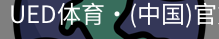 ued官网